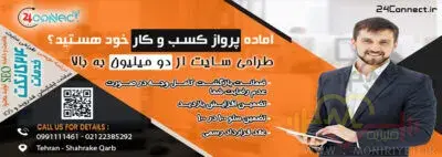 طراحی و برنامه نویسی وب سایت 24کانکت 2 طراحی و برنامه نویسی وب سایت 24کانکت
