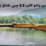 تفنگ بادی زیرواشو چینی کالیبر ۵.۵