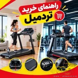 راهنمای خرید تردمیل خانگی و باشگاهی