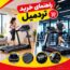 راهنمای خرید تردمیل خانگی و باشگاهی
