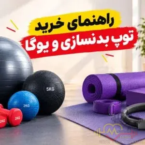راهنمای خرید توپ بدنسازی و یوگا