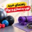 راهنمای خرید توپ بدنسازی و یوگا
