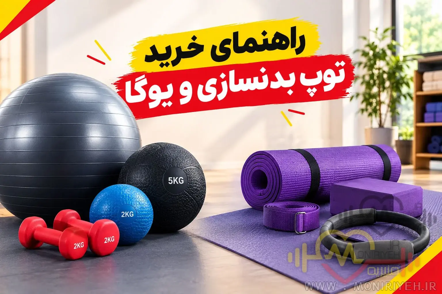 راهنمای خرید توپ بدنسازی و یوگا راهنمای خرید توپ بدنسازی و یوگا