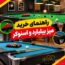 راهنمای خرید میز بیلیارد و اسنوکر