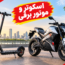 راهنمای خرید اسکوتر و موتور سیکلت برقی به شما کمک می‌کند پیش از خرید، تفاوت انواع اسکوتر، ظرفیت باتری، برد حرکتی واقعی، توان موتور، سرعت، سیستم ترمز و هزینه نگهداری را بررسی کنید.